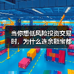 当你想低风险投资交易时,为什么连余额宝都让你心慌?(图2) 当你想低风险投资交易时,为什么连余额宝都让你心慌?(图2)