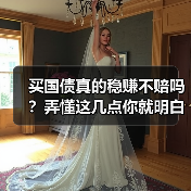 买国债真的稳赚不赔吗？弄懂这几点你就明白了（图4）