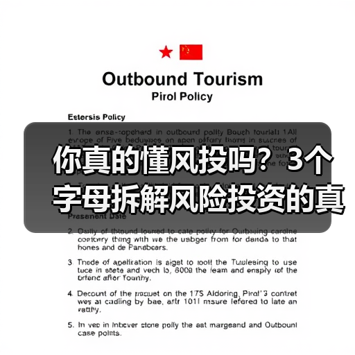 你真的懂风投吗?3个字母拆解风险投资的真相(图4) 你真的懂风投吗?3个字母拆解风险投资的真相(图4)