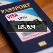 提现规则（图1）
