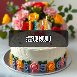 提现规则（图4）