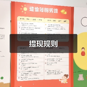 提现规则（图3）