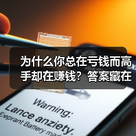 为什么你总在亏钱而高手却在赚钱?答案藏在这两个字里(图2) 为什么你总在亏钱而高手却在赚钱?答案藏在这两个字里(图2)