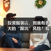 投资服装店,到底有多大的“踩坑”风险?我们分析了327家门店的经营数据,发现了答案(图2) 投资服装店,到底有多大的“踩坑”风险?我们分析了327家门店的经营数据,发现了答案(图2)