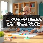 风险投资平台到底该怎么选?看完这5大好处与4个致命风险再决定(图2) 风险投资平台到底该怎么选?看完这5大好处与4个致命风险再决定(图2)