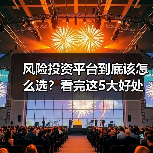 风险投资平台到底该怎么选?看完这5大好处与4个致命风险再决定(图1) 风险投资平台到底该怎么选?看完这5大好处与4个致命风险再决定(图1)