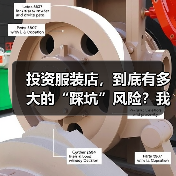 投资服装店,到底有多大的“踩坑”风险?我们分析了327家门店的经营数据,发现了答案(图3) 投资服装店,到底有多大的“踩坑”风险?我们分析了327家门店的经营数据,发现了答案(图3)