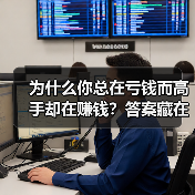 为什么你总在亏钱而高手却在赚钱?答案藏在这两个字里(图3) 为什么你总在亏钱而高手却在赚钱?答案藏在这两个字里(图3)