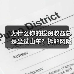 为什么你的投资收益总是坐过山车?拆解风险就能稳住了(图2) 为什么你的投资收益总是坐过山车?拆解风险就能稳住了(图2)