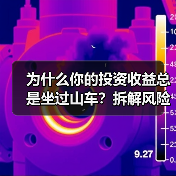 为什么你的投资收益总是坐过山车?拆解风险就能稳住了(图1) 为什么你的投资收益总是坐过山车?拆解风险就能稳住了(图1)