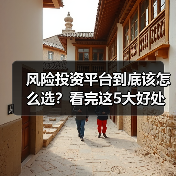 风险投资平台到底该怎么选?看完这5大好处与4个致命风险再决定(图3) 风险投资平台到底该怎么选?看完这5大好处与4个致命风险再决定(图3)