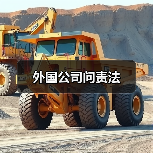 外国公司问责法(图3) 外国公司问责法(图3)