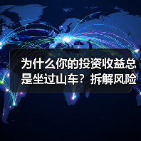 为什么你的投资收益总是坐过山车?拆解风险就能稳住了(图4) 为什么你的投资收益总是坐过山车?拆解风险就能稳住了(图4)