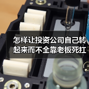 怎样让投资公司自己转起来而不全靠老板死扛？（图4）