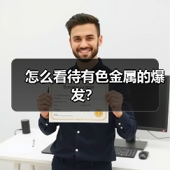 怎么看待有色金属的爆发?(图1) 怎么看待有色金属的爆发?(图1)