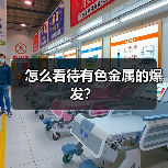 怎么看待有色金属的爆发?(图2) 怎么看待有色金属的爆发?(图2)