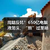 周期反转!650亿电解液龙头,“熬”过至暗时刻(图3) 周期反转!650亿电解液龙头,“熬”过至暗时刻(图3)