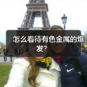 怎么看待有色金属的爆发?(图4) 怎么看待有色金属的爆发?(图4)