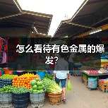 怎么看待有色金属的爆发?(图3) 怎么看待有色金属的爆发?(图3)
