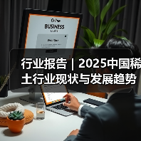 行业报告 | 2025中国稀土行业现状与发展趋势报告(图3) 行业报告 | 2025中国稀土行业现状与发展趋势报告(图3)