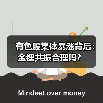 有色股集体暴涨背后:金锂共振合理吗?(图2) 有色股集体暴涨背后:金锂共振合理吗?(图2)