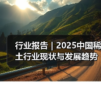 行业报告 | 2025中国稀土行业现状与发展趋势报告(图4) 行业报告 | 2025中国稀土行业现状与发展趋势报告(图4)