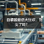 白银股翻倍大狂欢,到头了吗?(图1) 白银股翻倍大狂欢,到头了吗?(图1)