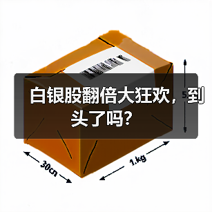 白银股翻倍大狂欢,到头了吗?(图2) 白银股翻倍大狂欢,到头了吗?(图2)