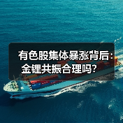 有色股集体暴涨背后:金锂共振合理吗?(图4) 有色股集体暴涨背后:金锂共振合理吗?(图4)