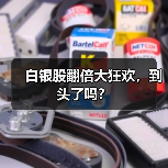 白银股翻倍大狂欢,到头了吗?(图3) 白银股翻倍大狂欢,到头了吗?(图3)