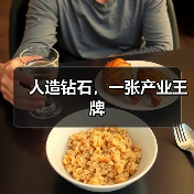 人造钻石，一张产业王牌（图1）