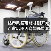 钴市风暴可能才刚开始?背后原因竟与新能源、刚果(金)脱不开关系!(图2) 钴市风暴可能才刚开始?背后原因竟与新能源、刚果(金)脱不开关系!(图2)