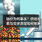 钴价为何暴涨?供给收紧与需求激增如何推高?(图1) 钴价为何暴涨?供给收紧与需求激增如何推高?(图1)