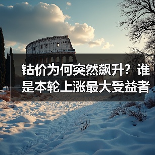 钴价为何突然飙升？谁是本轮上涨最大受益者？（图1）