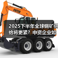 2025下半年全球铜矿供给将更紧？中资企业如何逆势增长？（图3）