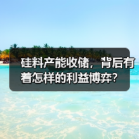 硅料产能收储,背后有着怎样的利益博弈?(图1) 硅料产能收储,背后有着怎样的利益博弈?(图1)