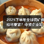 2025下半年全球铜矿供给将更紧？中资企业如何逆势增长？（图4）
