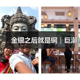 金银之后就是铜｜巨潮（图3）