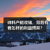 硅料产能收储,背后有着怎样的利益博弈?(图2) 硅料产能收储,背后有着怎样的利益博弈?(图2)