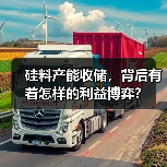 硅料产能收储,背后有着怎样的利益博弈?(图3) 硅料产能收储,背后有着怎样的利益博弈?(图3)