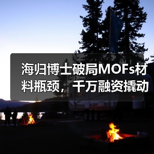 海归博士破局MOFs材料瓶颈,千万融资撬动行业变革(图1) 海归博士破局MOFs材料瓶颈,千万融资撬动行业变革(图1)