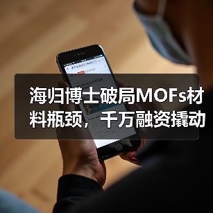 海归博士破局MOFs材料瓶颈,千万融资撬动行业变革(图2) 海归博士破局MOFs材料瓶颈,千万融资撬动行业变革(图2)