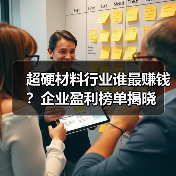 超硬材料行业谁最赚钱?企业盈利榜单揭晓(图1) 超硬材料行业谁最赚钱?企业盈利榜单揭晓(图1)