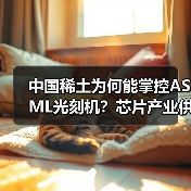 中国稀土为何能掌控ASML光刻机？芯片产业供应链面临断供危机（图2）