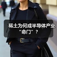 稀土为何成半导体产业“命门”?(图1) 稀土为何成半导体产业“命门”?(图1)