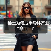 稀土为何成半导体产业“命门”?(图3) 稀土为何成半导体产业“命门”?(图3)