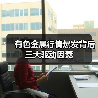 有色金属行情爆发背后三大驱动因素(图3) 有色金属行情爆发背后三大驱动因素(图3)