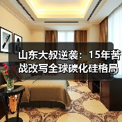 山东大叔逆袭：15年苦战改写全球碳化硅格局？（图4）