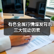 有色金属行情爆发背后三大驱动因素(图4) 有色金属行情爆发背后三大驱动因素(图4)