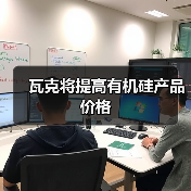 瓦克将提高有机硅产品价格(图2) 瓦克将提高有机硅产品价格(图2)